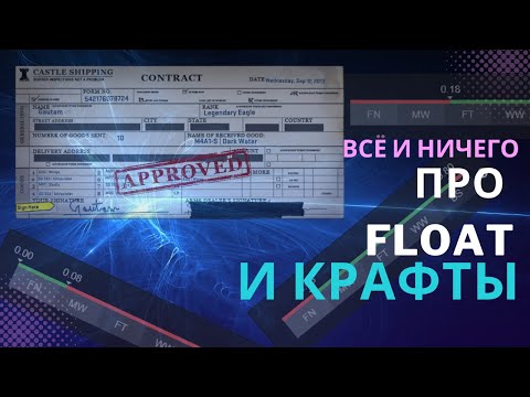Видео: ЧТО ТАКОЕ ФЛОАТ! КАК УЗНАТЬ ЧТО ВЫПАДЕТ ИЗ КОНТРАКТА ОБМЕНА! КАК ВЫГОДНО КРАФТИТЬ СКИНЫ!