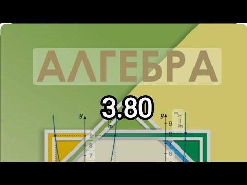 Видео: 7-сынып алгебра 3.80 есеп шығарылуы түсіндірмесімен//Шыныбеков