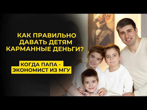 Видео: Как давать детям карманные деньги