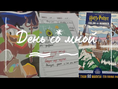 Видео: ВЛОГ #50. ОДИН ДЕНЬ СО МНОЙ 