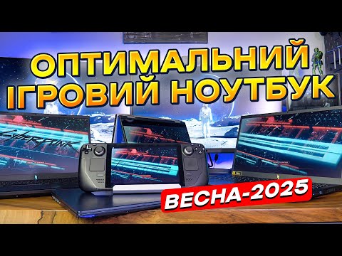 Видео: Оптимальний ІГРОВИЙ ноутбук | Весна 2025