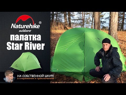 Видео: ✓ Палатка Naturehike Star River 2 Отличная палатка размера 2+