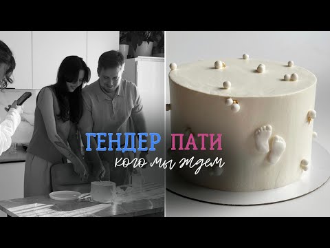 Видео: ГЕНДЕР ПАТИ | Кого мы ждем?