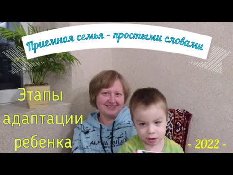 Видео: Приемная семья - простыми словами. Этапы адаптации ребенка в приемной семье