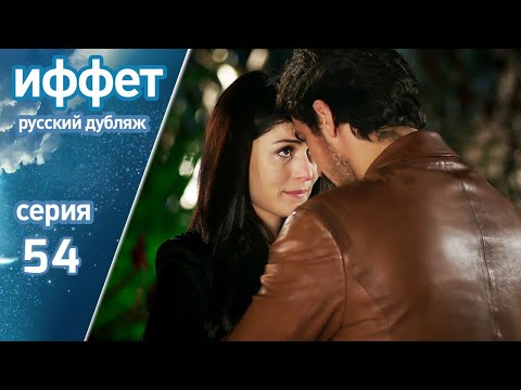 Видео: иффет 54 серия | русская озвучка | İffet