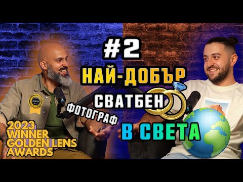Видео: #2 НАЙ-НАГРАЖДАВАН Сватбен 💍 Фотограф в СВЕТА 🌍 | Podcast in the Middle - Ивелин Илиев
