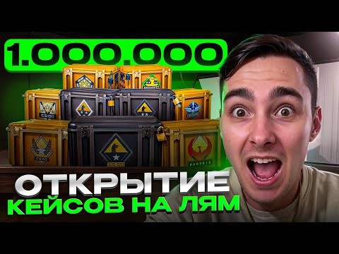 Видео: 😜 Я *БНУЛСЯ - ПОТРАТИЛ НА КЕЙСЫ КС ГО 1.000.000 РУБЛЕЙ | Кейсы CS GO | Лучшие Кейсы КС ГО