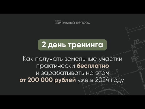 Видео: Как получать земельные участки практически бесплатно и зарабатывать на этом от 200 000 рублей