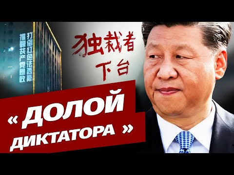 Видео: По всему Китаю появились протестные лозунги и плакаты