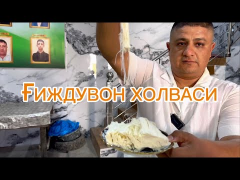 Видео: ҒИЖДУВОН ХОЛВАЛАРИ.Бухоро вилояти