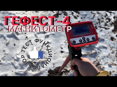 Видео: Магнитометр «ГЕФЕСТ-4». Полный обзор/функционал/реальные тесты