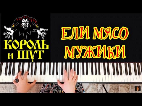 Видео: Король и шут | Ели мясо мужики | piano cover