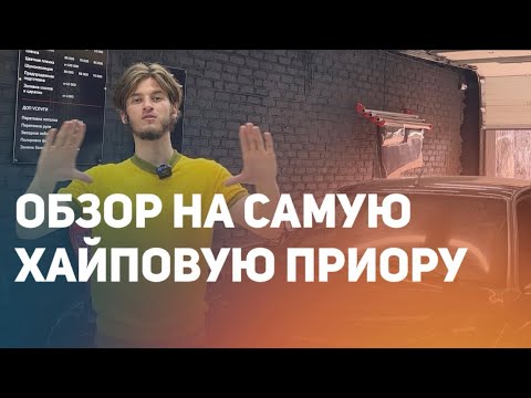 Видео: САМАЯ ХАЙПОВАЯ ПРИОРА | КРУЧЕ ЧЕМ У ВЕНГАЛБИ АХМЕДА?