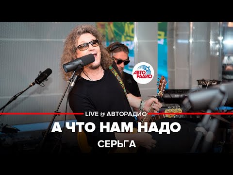 Видео: СерьГа - А Что Нам Надо (LIVE @ Авторадио)