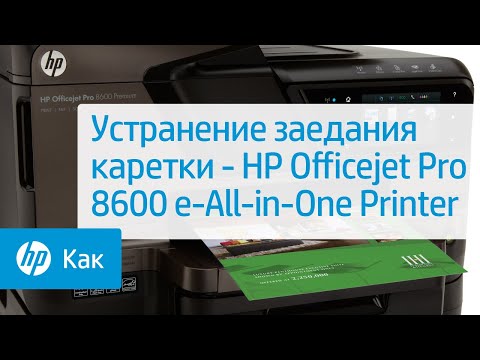 Видео: Устранение заедания каретки - HP Officejet Pro 8600 e-All-in-One Printer