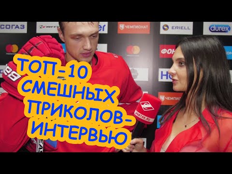 Видео: 10-ка самых ПРИКОЛЬНЫХ хоккейных интервью-2 / НХЛ, КХЛ, игроки, журналисты