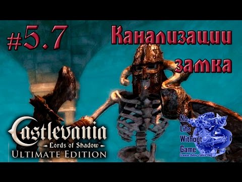 Видео: Castlevania Lord of Shadow[#5.7] - Канализация замка (Прохождение на русском(Без комментариев))