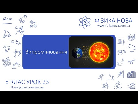 Видео: Фізика 8 НУШ. Урок №23. Випромінювання