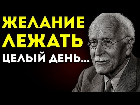 Видео: Хочется лежать весь день? Ваша душа об этом просит — Карл Юнг раскрывает причину