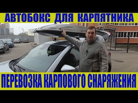 Видео: Перевозка карпового снаряжения / Автобокс для карпятника