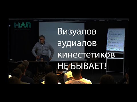 Видео: Визуалов, аудиалов, кинестетиков не бывает | НЛП ПРАКТИК