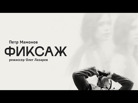 Видео: Петр Мамонов | Фильм "Фиксаж" (2021)