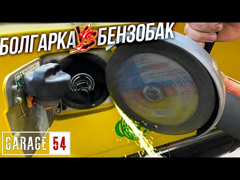 Видео: Что ЕСЛИ, РАСПИЛИТЬ БЕНЗОБАК БОЛГАРКОЙ?