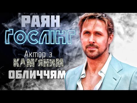 Видео: Раян Гослінг: Актор з Кам'яним Обличчям | Кар'єра Раяна Гослінга