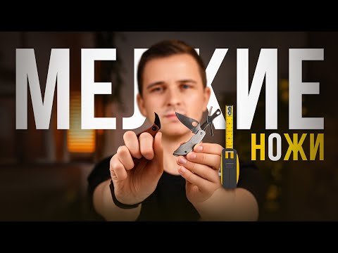 Видео: 10 мини ножей, которые тебя реально удивят!