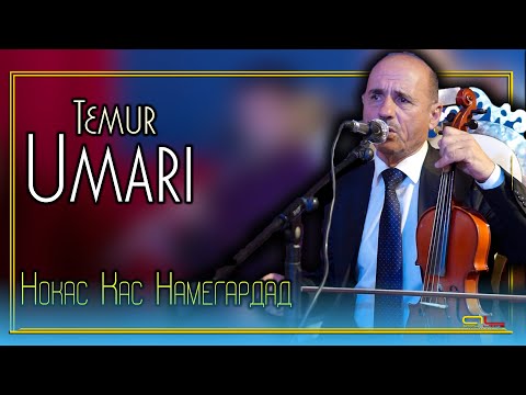 Видео: Умари Темур - Нокас Кас Намегардад ( Газал ) \ Umari Temur