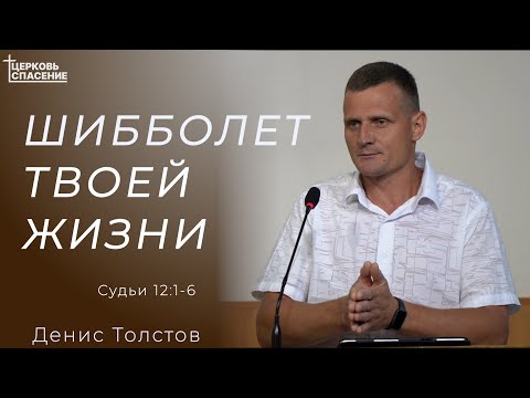 Видео: Денис Толстов - Шибболет твоей жизни