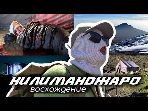Видео: ВОСХОЖДЕНИЕ НА КРАТЕР ВУЛКАНА ||  возможно ли подняться на Килиманджаро без подготовки