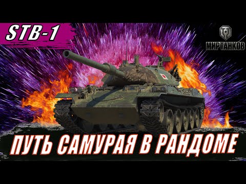 Видео: STB-1. В ПОИСКЕ ХОРОШИХ БОЕВ. ДОБИВАЕМ ОТМЕТКУ!? ll МИР ТАНКОВ