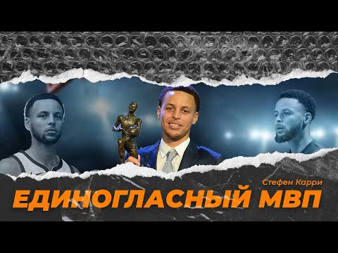 Видео: Как Стефен Карри изменил НБА и переписал ее историю?