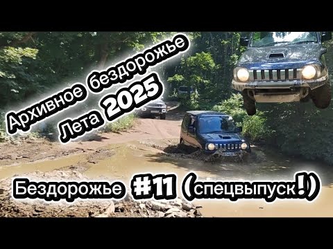 Видео: Архивное бездорожье лета 2025. Бездорожье #11 (спецвыпуск) 