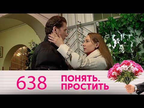 Видео: Понять. Простить | Выпуск 638