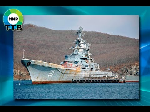 Видео: ТЯЖЕЛЫЙ АТОМНЫЙ РАКЕТНЫЙ КРЕЙСЕР "АДМИРАЛ ЛАЗАРЕВ" БУДЕТ ОТПРАВЛЕН НА УТИЛИЗАЦИЮ