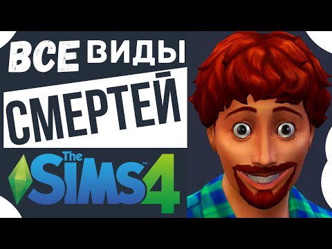 Видео: 👉ВСЕ ВИДЫ СМЕРТЕЙ в СИМС 4❗