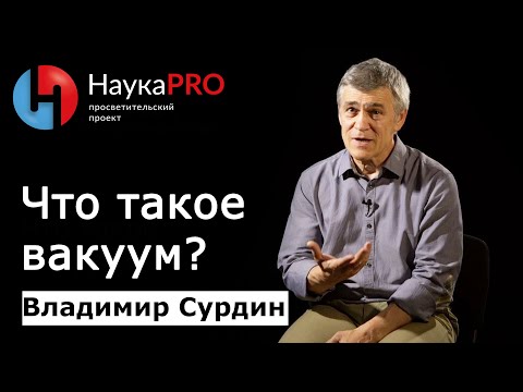 Видео: Что такое вакуум? | Лекции по астрофизике – астроном Владимир Сурдин | Научпоп