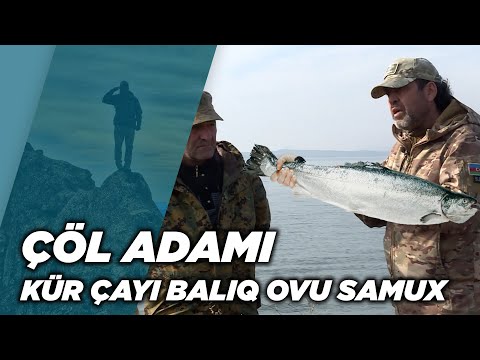 Видео: РЫБАЛКА НА РЕКЕ КУР | ПОЛЕВЫЙ ЧЕЛОВЕК САМУКС | КАМАЛ