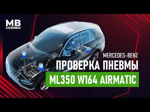 Видео: Mercedes W164 Airmatic. Как проверить пневмоподвеску и компрессор самостоятельно.DAS Xentry.Offline.