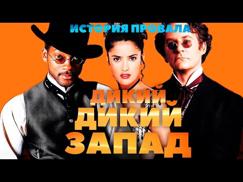 Видео: История провала фильма ДИКИЙ ДИКИЙ ЗАПАД