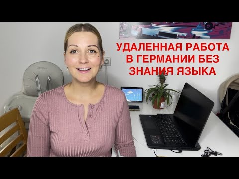 Видео: Где искать  работу в Германии без знания языка. Сайты с вакансиями.