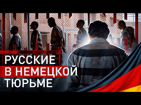 Видео: ⚡️ 4 ГОДА В НЕМЕЦКОЙ ТЮРЬМЕ:  КАК СИДЯТ РУССКИЕ, ЧТО ОБЩЕГО С НАШИМИ ЗОНАМИ, ЕСТЬ ЛИ АУЕ И ПР. 🇩🇪