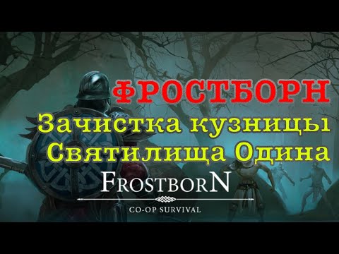 Видео: ФРОСТБОРН Зачистка кузницы - красного подземелья в святилище Одина 