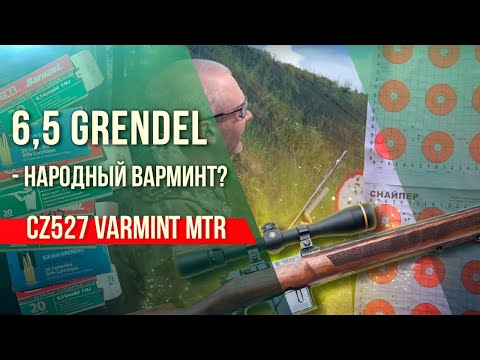 Видео: 6,5 Grendel - народный варминт? CZ527 Varmint MTR, патроны БПЗ, PPU и самокрут.