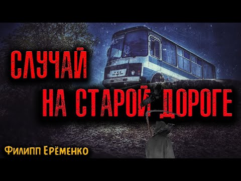 Видео: СЛУЧАЙ НА СТАРОЙ ДОРОГЕ | Страшные истории