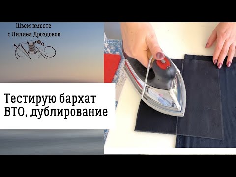 Видео: Тестирую бархат. ВТО, дублирование