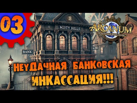 Видео: #03 НЕУДАЧНАЯ БАНКОВСКАЯ ИНКАССАЦИЯ Arcanum Multiverse Edition ПОЛНОЕ ПРОХОЖДЕНИЕ НА РУССКОМ