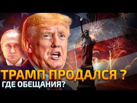 Видео: Трамп: обещания и реальность | Продался или спаситель?